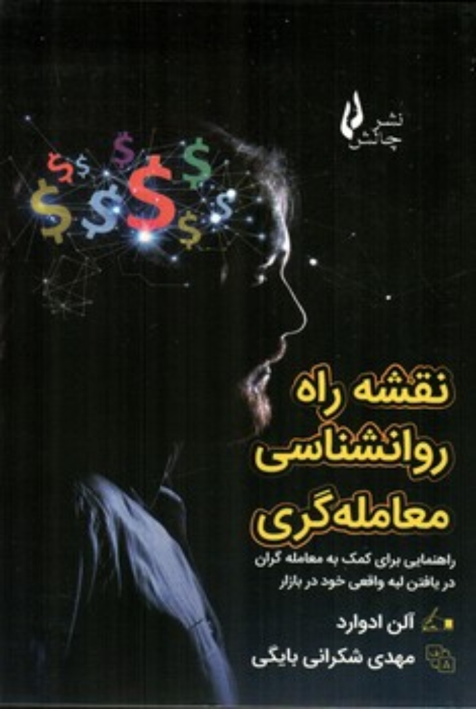 تصویر  نقشه راه روانشناسی معامله گری (رقعی-شمیز)